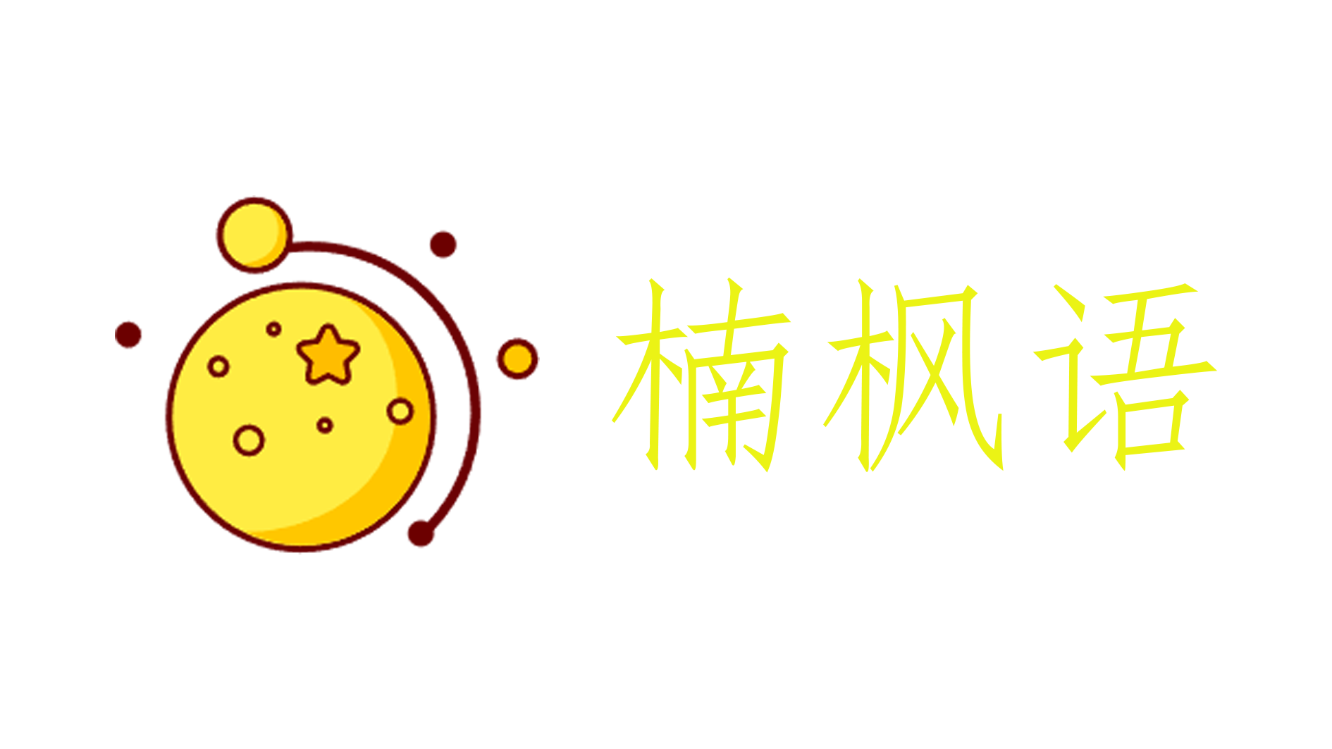 楠枫语